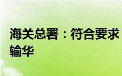 海关总署：符合要求，中方同意巴西牛肉恢复输华