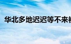 华北多地迟迟等不来初雪，人工增雪可行吗