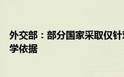 外交部：部分国家采取仅针对中国的入境限制措施，缺乏科学依据