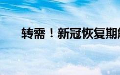 转需！新冠恢复期解决失眠的4个方法