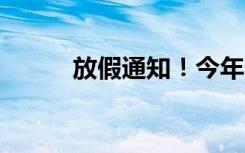 放假通知！今年春节休7天上7天