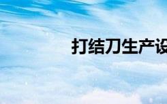 打结刀生产设备（打结刀）