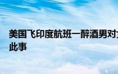 美国飞印度航班一醉酒男对女乘客撒尿，印度航空称正调查此事