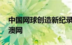 中国网球创造新纪录 多达9人出战出战2023澳网