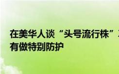 在美华人谈“头号流行株”XBB.1.5：大家该干嘛干嘛，没有做特别防护