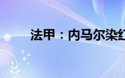 法甲：内马尔染红 姆巴佩补时绝杀
