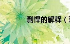 剽悍的解释（剽悍的近义词）