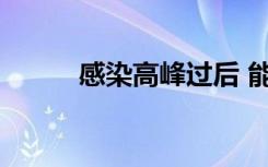 感染高峰过后 能达到群体免疫吗