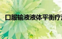 口服输液液体平衡疗法管用吗（口服输液）