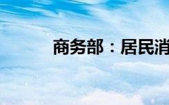 商务部：居民消费热情正在回归