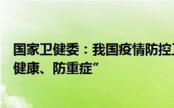 国家卫健委：我国疫情防控工作重心从“防感染”转向“保健康、防重症”