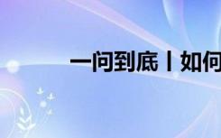 一问到底丨如何看待XBB毒株？