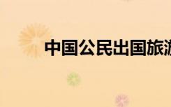 中国公民出国旅游护照将恢复审批