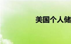 美国个人储蓄暴跌89%