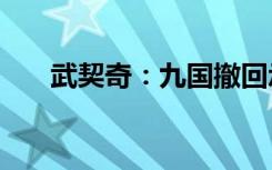 武契奇：九国撤回承认科索沃“独立”