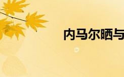 内马尔晒与梅西同框照