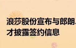 浪莎股份宣布与郎朗、吉娜取消合作，前一日才披露签约信息