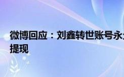 微博回应：刘鑫转世账号永久禁言，关闭其打赏功能并限制提现