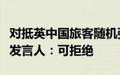 对抵英中国旅客随机强制核酸检测？英卫生部发言人：可拒绝