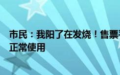 市民：我阳了在发烧！售票平台：退票申请无法满足，建议正常使用