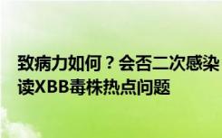 致病力如何？会否二次感染？如何预防？……张伯礼院士解读XBB毒株热点问题