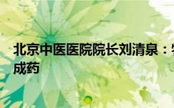 北京中医医院院长刘清泉：特殊人群感染后不要自行使用中成药