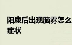 阳康后出现脑雾怎么办？世卫推荐9件事减轻症状