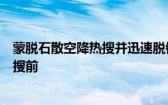 蒙脱石散空降热搜并迅速脱销，媒体：监管和保障应跑在热搜前