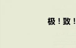 极！致！震！撼！
