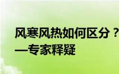 风寒风热如何区分？服中药如何更对症？——专家释疑