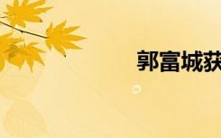郭富城获赔100万