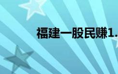福建一股民赚1.4亿被罚没5.7亿