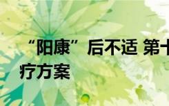 “阳康”后不适 第十版诊疗方案提出三种治疗方案