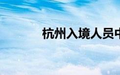 杭州入境人员中发现XBB毒株