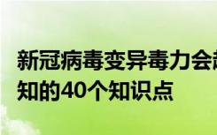 新冠病毒变异毒力会越来越弱吗？新冠防治必知的40个知识点