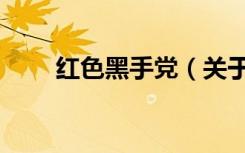红色黑手党（关于红色黑手党介绍）