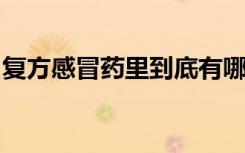 复方感冒药里到底有哪些“方”？切莫吃重了