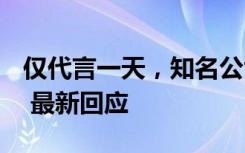 仅代言一天，知名公司取消与郎朗吉娜合作？ 最新回应