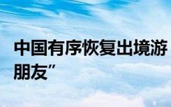 中国有序恢复出境游，亚太国家翘首以待“老朋友”