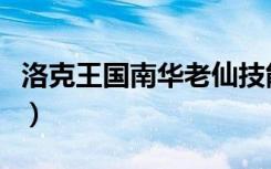 洛克王国南华老仙技能表（洛克王国南瓜炸弹）