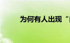 为何有人出现“白肺”?专家回应
