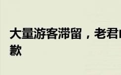 大量游客滞留，老君山景区发布情况说明并致歉