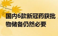 国内6款新冠药获批，专家：新冠没消失，药物储备仍然必要