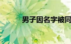 男子因名字被同学调侃导抑郁症