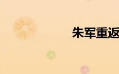 朱军重返央视工作