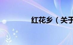 红花乡（关于红花乡介绍）