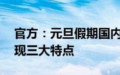 官方：元旦假期国内出游5271.34万人次 体现三大特点