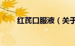 红芪口服液（关于红芪口服液介绍）