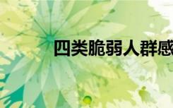 四类脆弱人群感染新冠就诊建议