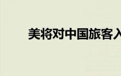 美将对中国旅客入境管制?中方回应
